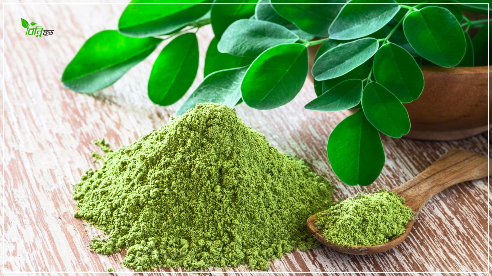 সজনে পাতার গুড়ো ২০০ গ্রাম